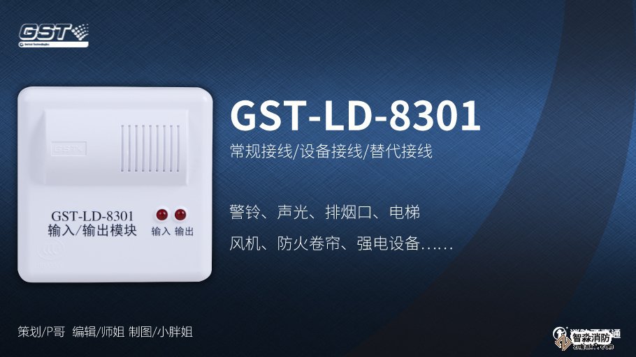 GST-LD-8301输入/输出模块接线