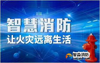 北京智慧消防,北京智慧消防产品,北京智慧消防产品的重要性有哪些