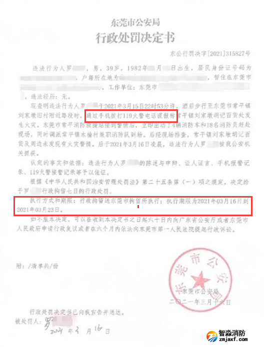 谎报119 恶意报火警，行政拘留7日的处罚